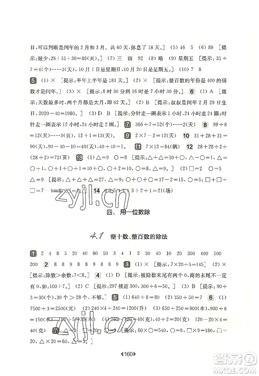 華東師范大學出版社2022一課一練三年級數(shù)學第一學期華東師大版上海專用答案