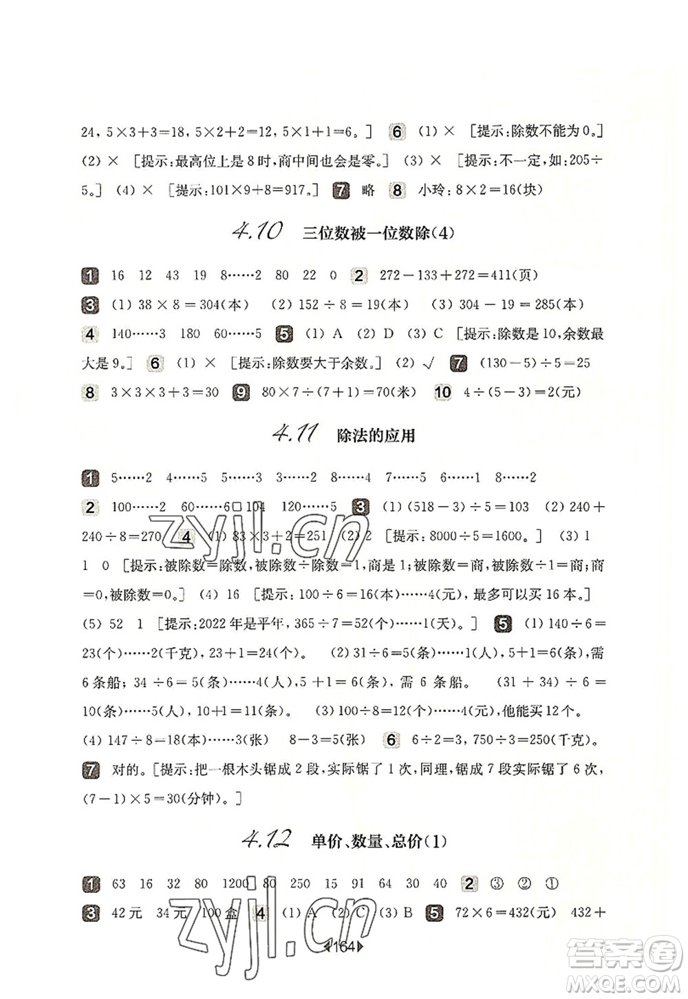 華東師范大學出版社2022一課一練三年級數(shù)學第一學期華東師大版上海專用答案