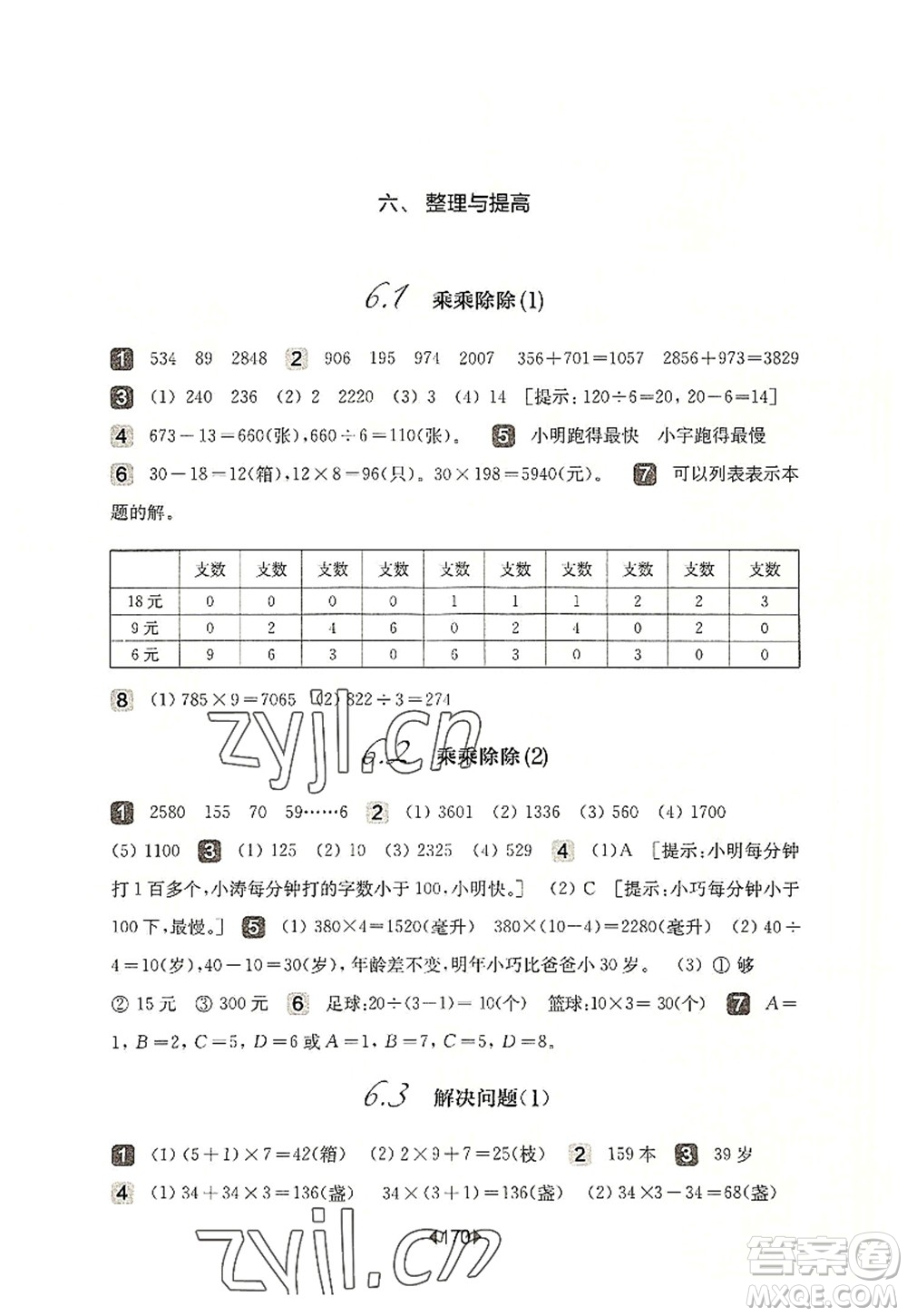 華東師范大學出版社2022一課一練三年級數(shù)學第一學期華東師大版上海專用答案