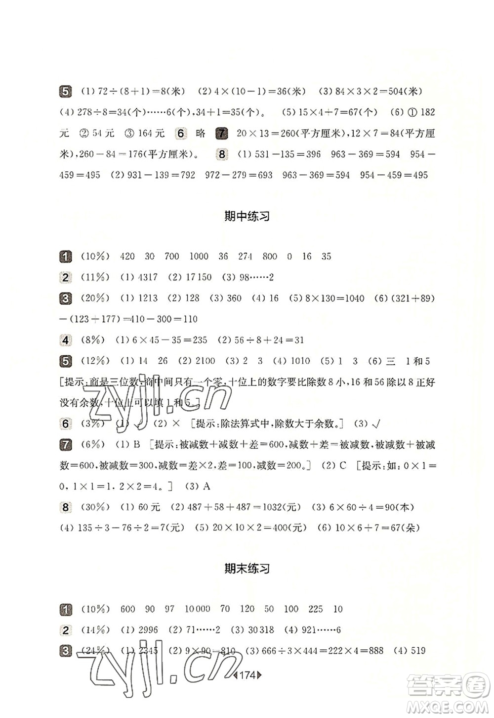 華東師范大學出版社2022一課一練三年級數(shù)學第一學期華東師大版上海專用答案