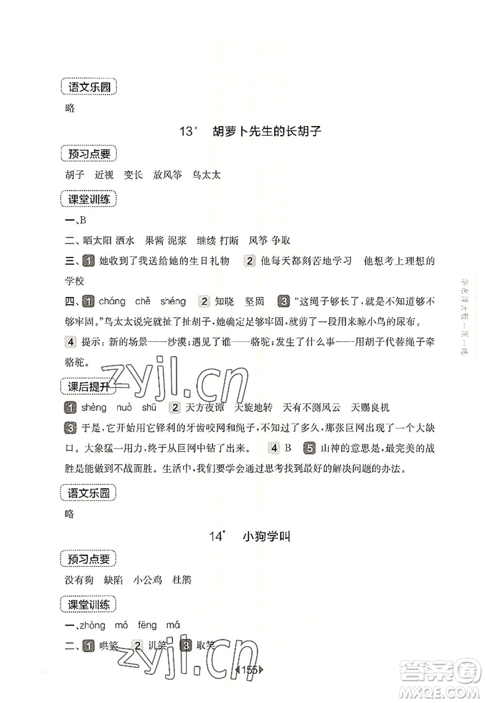 華東師范大學(xué)出版社2022一課一練三年級語文第一學(xué)期華東師大版上海專用答案