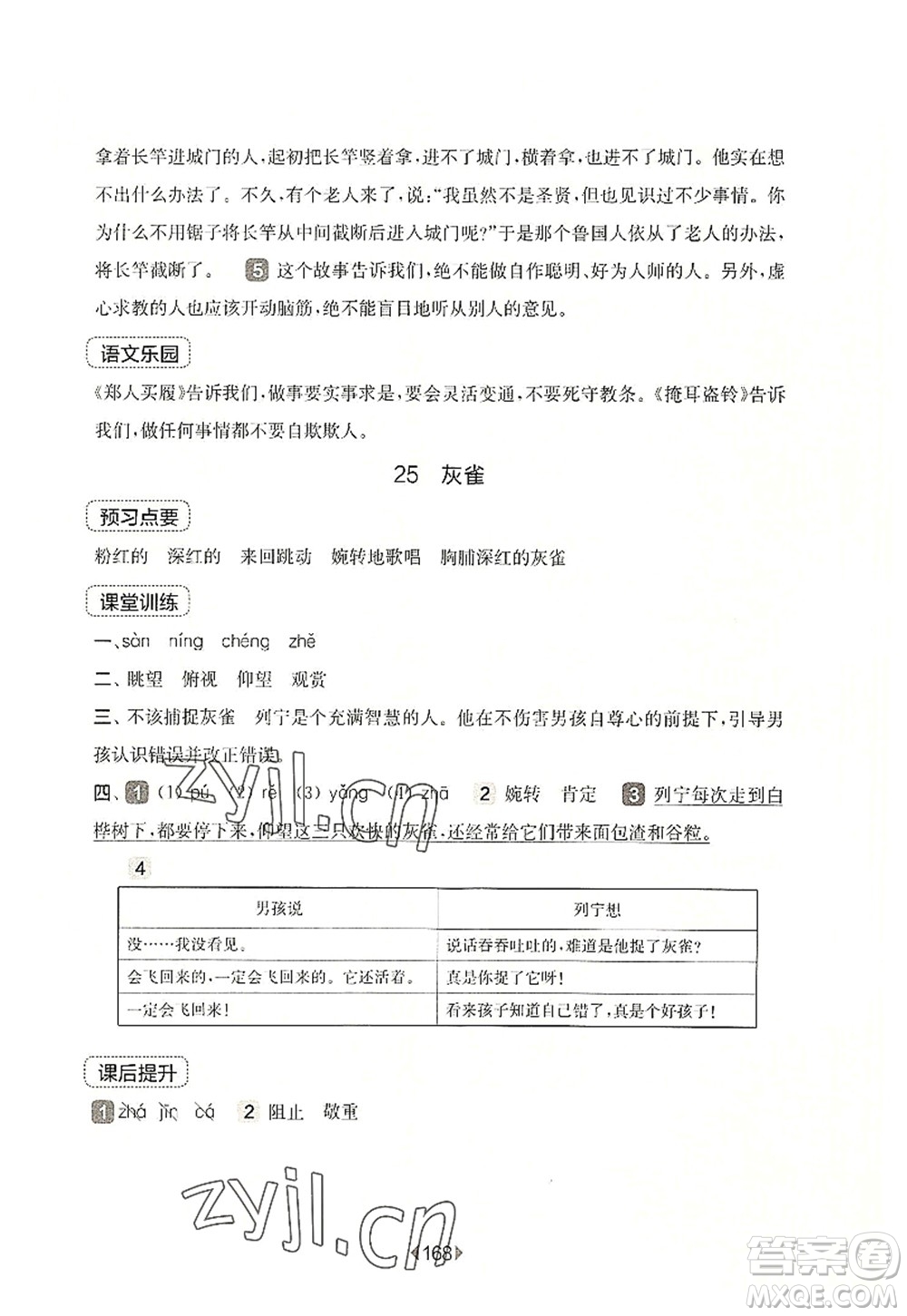 華東師范大學(xué)出版社2022一課一練三年級語文第一學(xué)期華東師大版上海專用答案