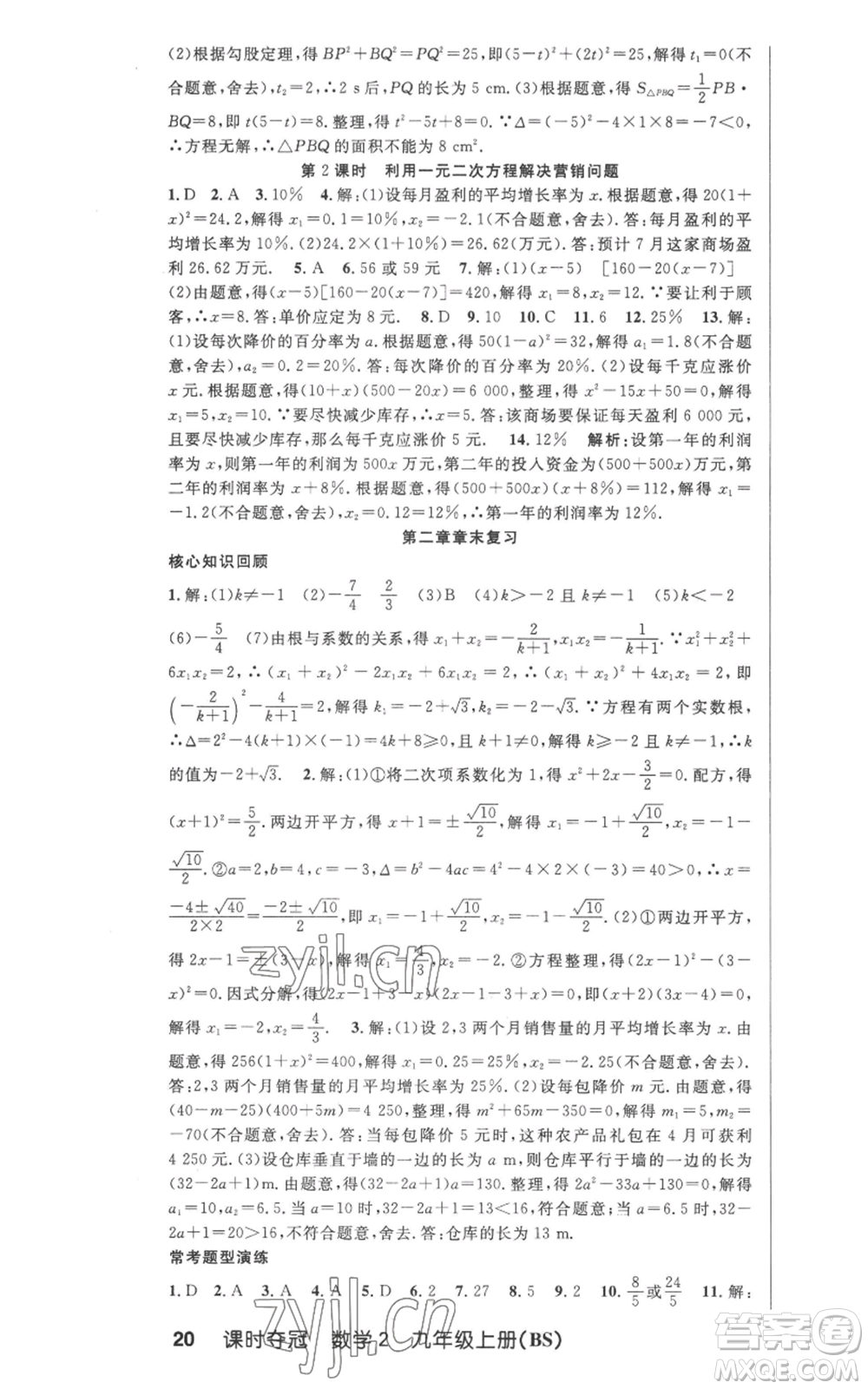 安徽科學技術出版社2022秋季課時奪冠九年級上冊數學北師大版參考答案