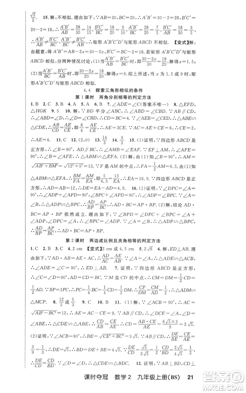 安徽科學技術出版社2022秋季課時奪冠九年級上冊數學北師大版參考答案