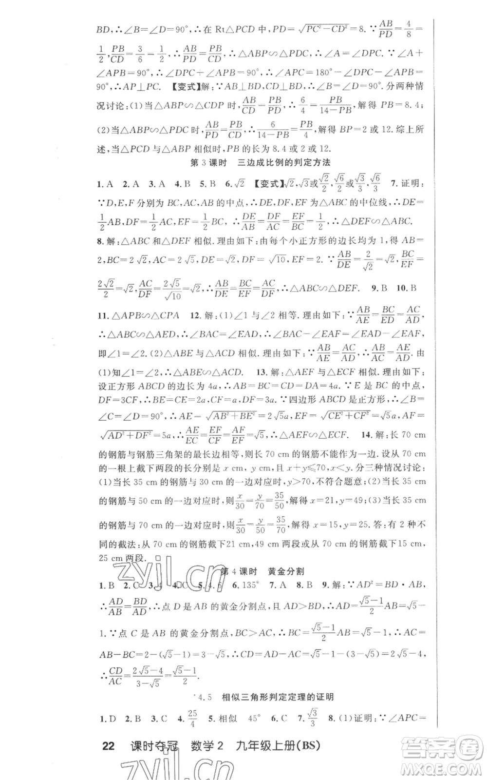 安徽科學技術出版社2022秋季課時奪冠九年級上冊數學北師大版參考答案