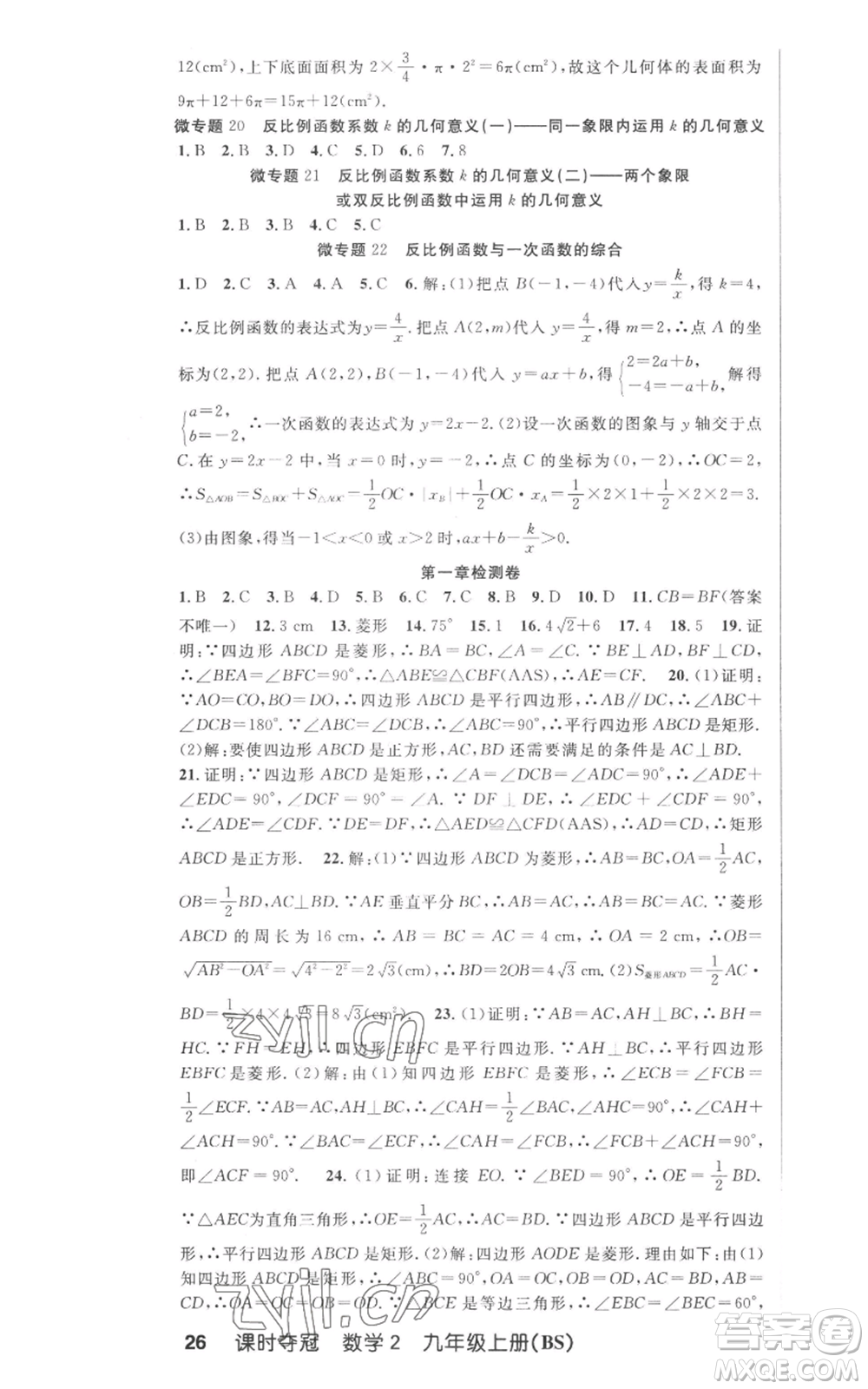 安徽科學技術出版社2022秋季課時奪冠九年級上冊數學北師大版參考答案