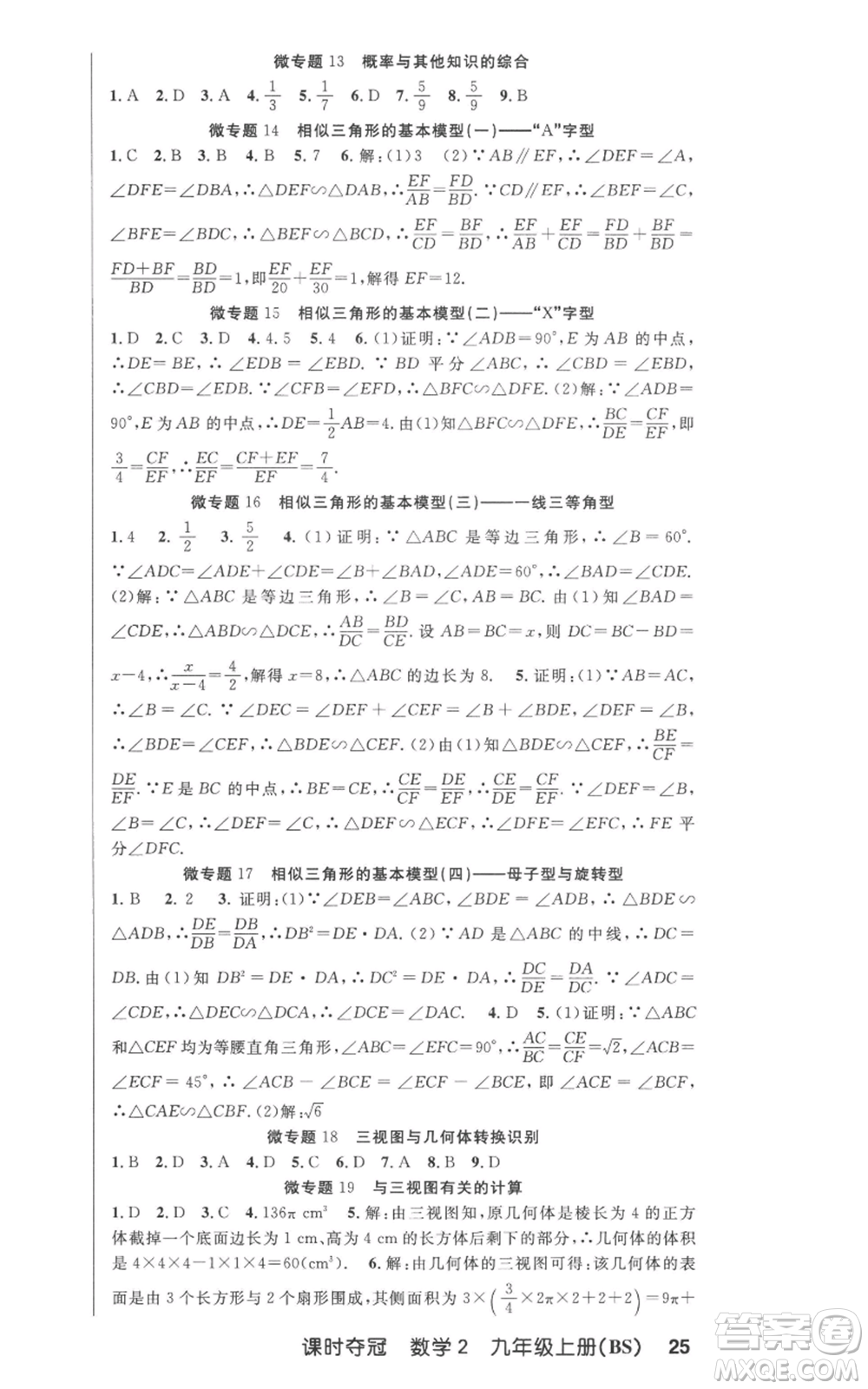 安徽科學技術出版社2022秋季課時奪冠九年級上冊數學北師大版參考答案