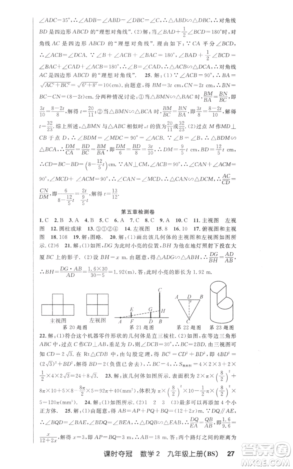 安徽科學技術出版社2022秋季課時奪冠九年級上冊數學北師大版參考答案