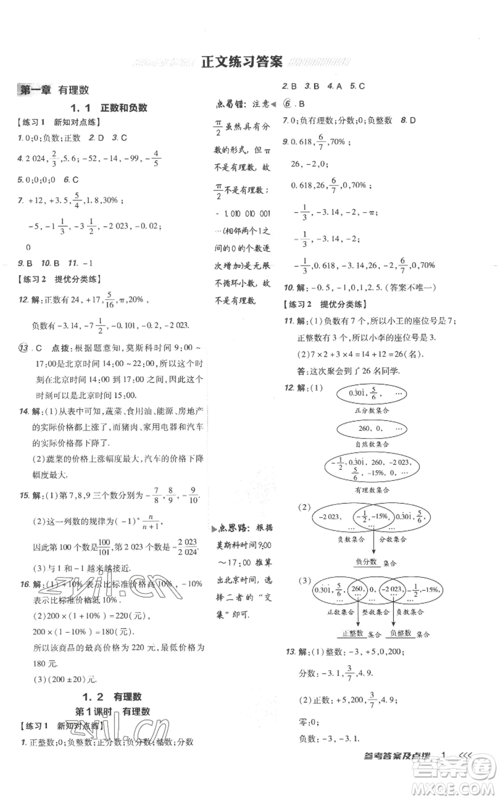 吉林教育出版社2022秋季點(diǎn)撥訓(xùn)練七年級(jí)上冊(cè)數(shù)學(xué)人教版參考答案