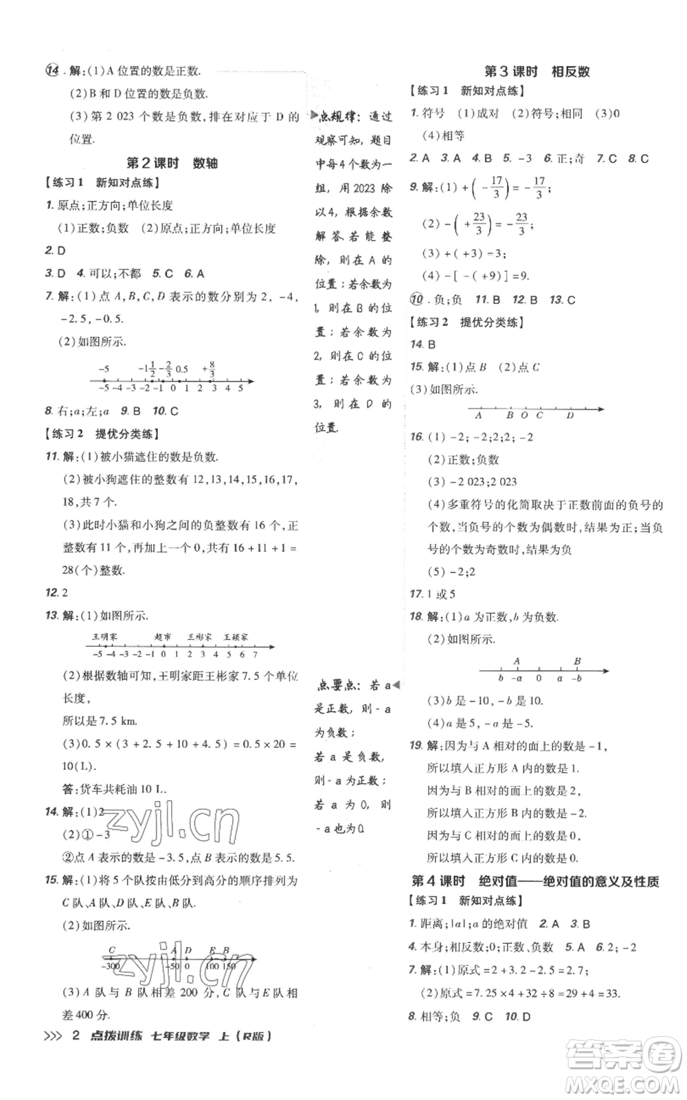 吉林教育出版社2022秋季點(diǎn)撥訓(xùn)練七年級(jí)上冊(cè)數(shù)學(xué)人教版參考答案