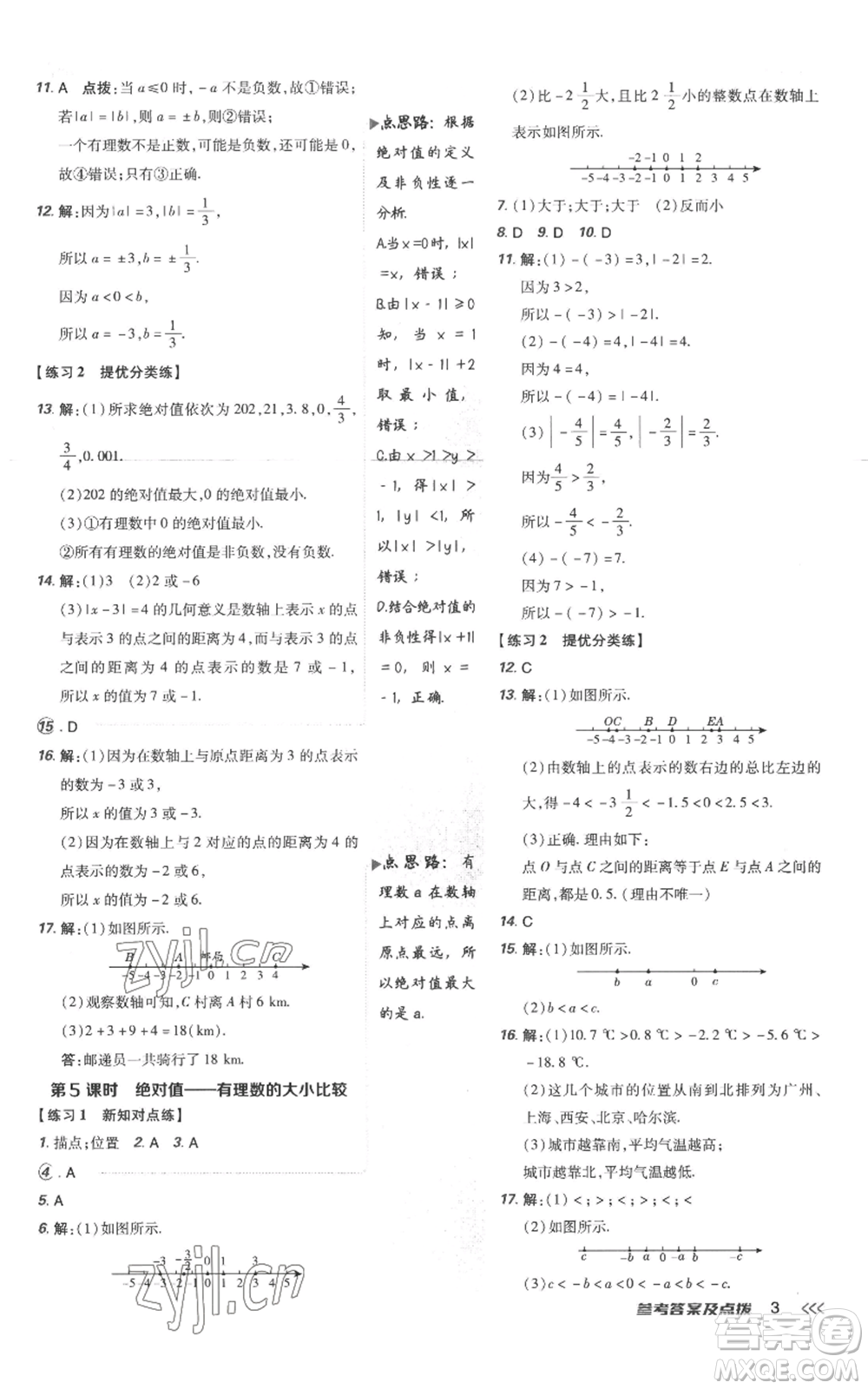 吉林教育出版社2022秋季點(diǎn)撥訓(xùn)練七年級(jí)上冊(cè)數(shù)學(xué)人教版參考答案