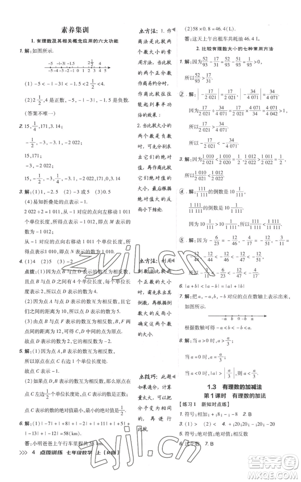 吉林教育出版社2022秋季點(diǎn)撥訓(xùn)練七年級(jí)上冊(cè)數(shù)學(xué)人教版參考答案