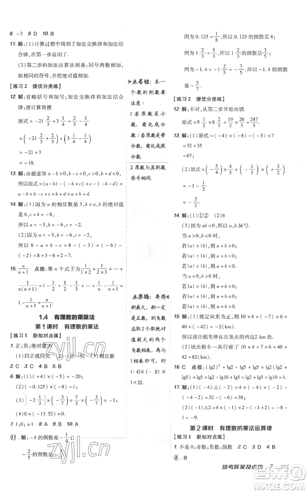 吉林教育出版社2022秋季點(diǎn)撥訓(xùn)練七年級(jí)上冊(cè)數(shù)學(xué)人教版參考答案