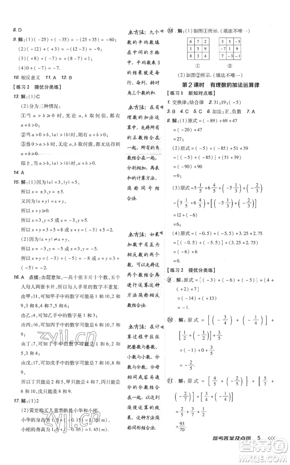 吉林教育出版社2022秋季點(diǎn)撥訓(xùn)練七年級(jí)上冊(cè)數(shù)學(xué)人教版參考答案