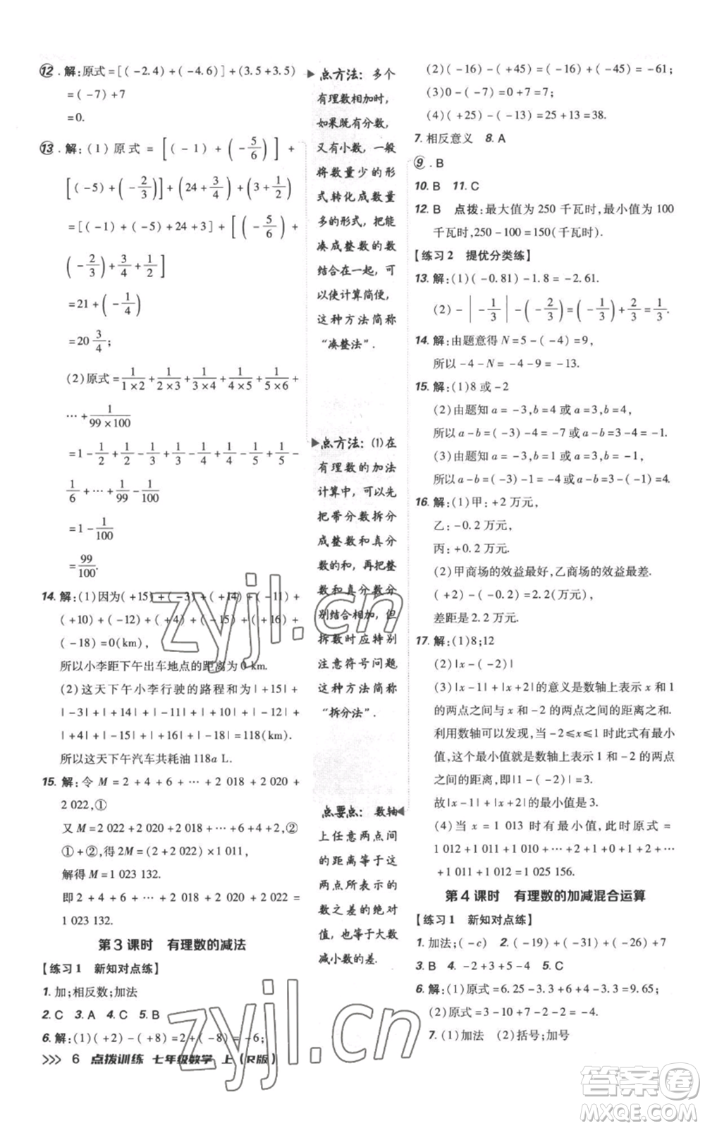 吉林教育出版社2022秋季點(diǎn)撥訓(xùn)練七年級(jí)上冊(cè)數(shù)學(xué)人教版參考答案