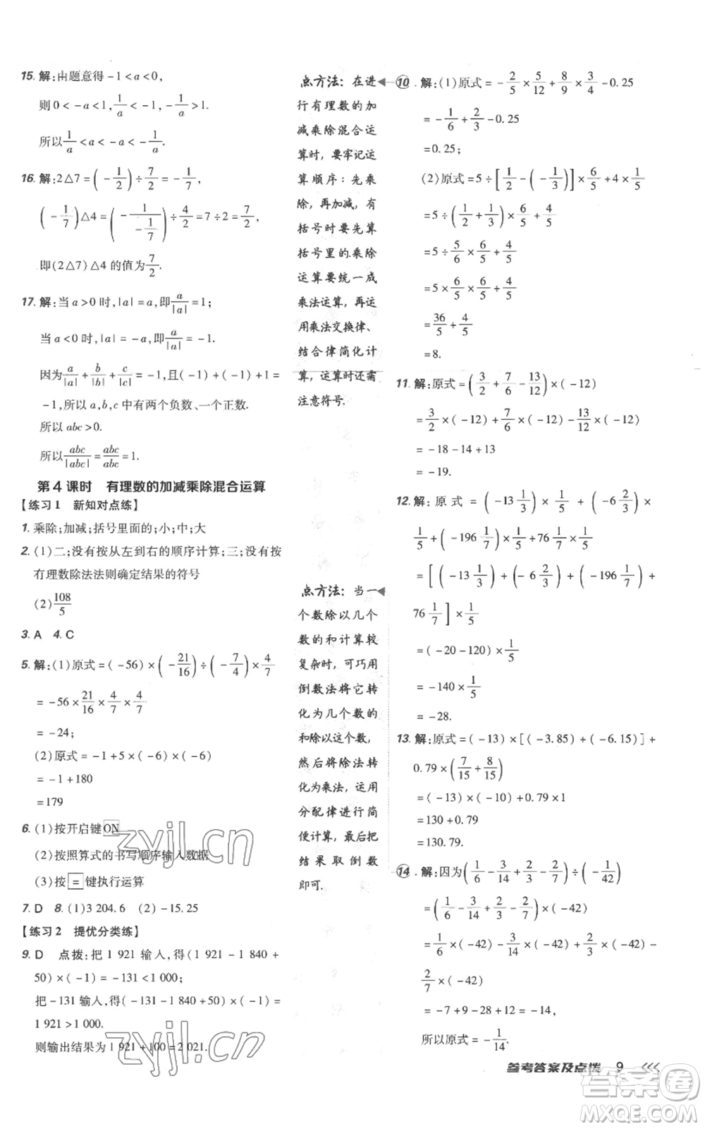 吉林教育出版社2022秋季點(diǎn)撥訓(xùn)練七年級(jí)上冊(cè)數(shù)學(xué)人教版參考答案