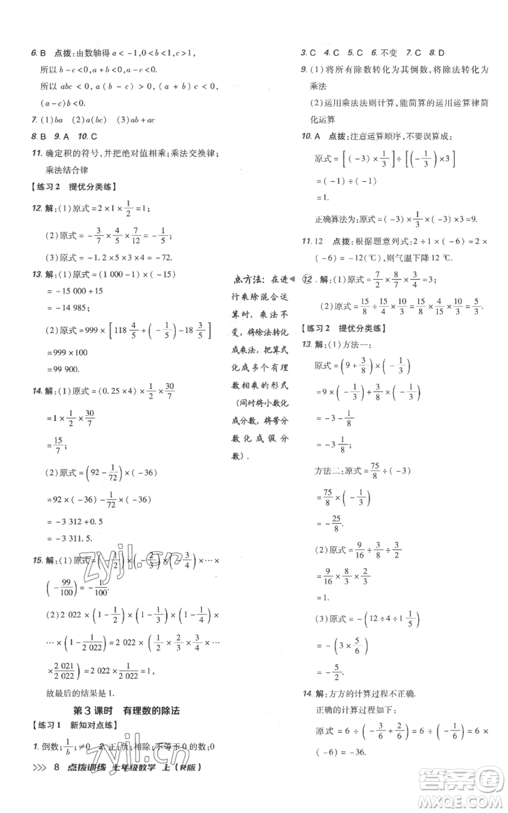 吉林教育出版社2022秋季點(diǎn)撥訓(xùn)練七年級(jí)上冊(cè)數(shù)學(xué)人教版參考答案