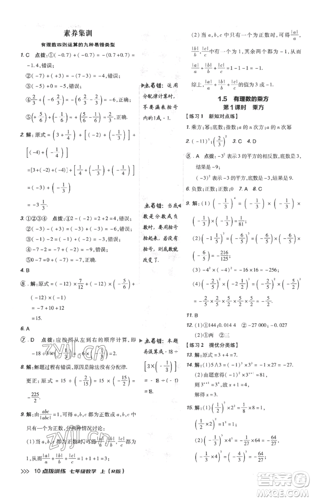 吉林教育出版社2022秋季點(diǎn)撥訓(xùn)練七年級(jí)上冊(cè)數(shù)學(xué)人教版參考答案