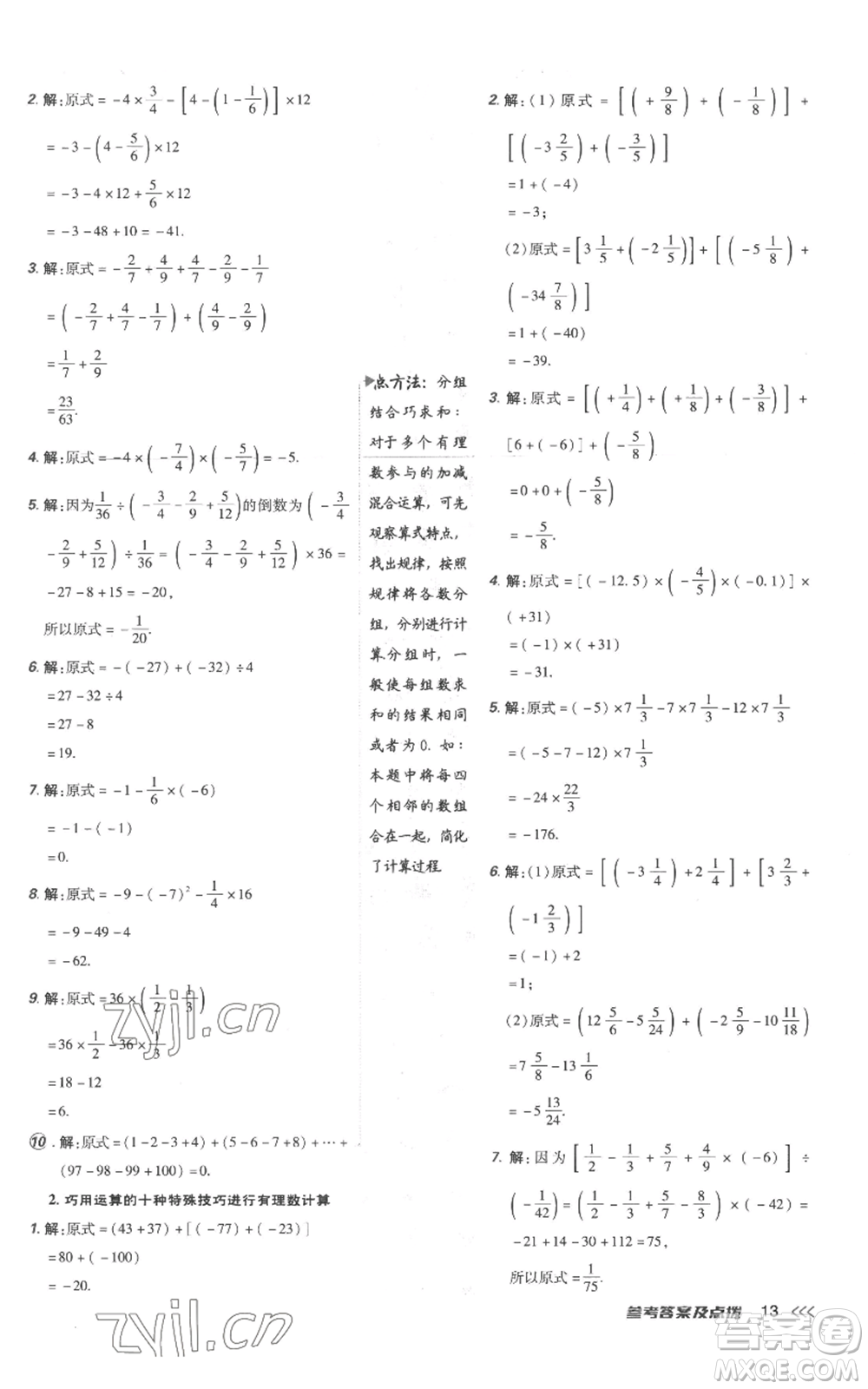 吉林教育出版社2022秋季點(diǎn)撥訓(xùn)練七年級(jí)上冊(cè)數(shù)學(xué)人教版參考答案