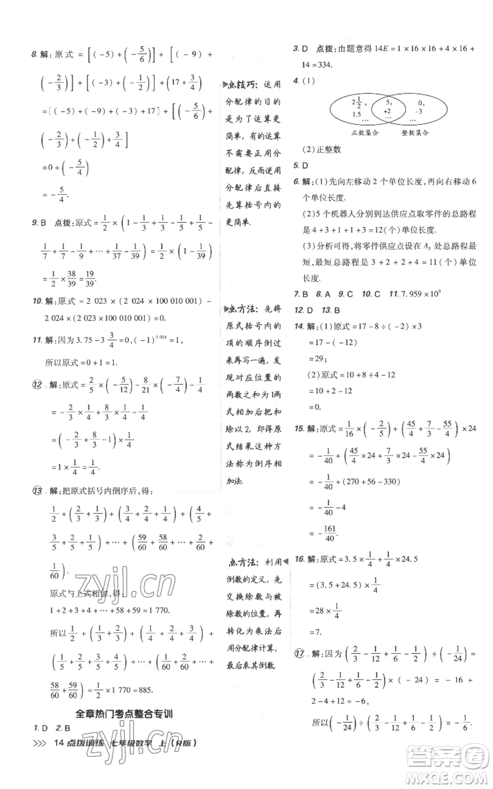 吉林教育出版社2022秋季點(diǎn)撥訓(xùn)練七年級(jí)上冊(cè)數(shù)學(xué)人教版參考答案