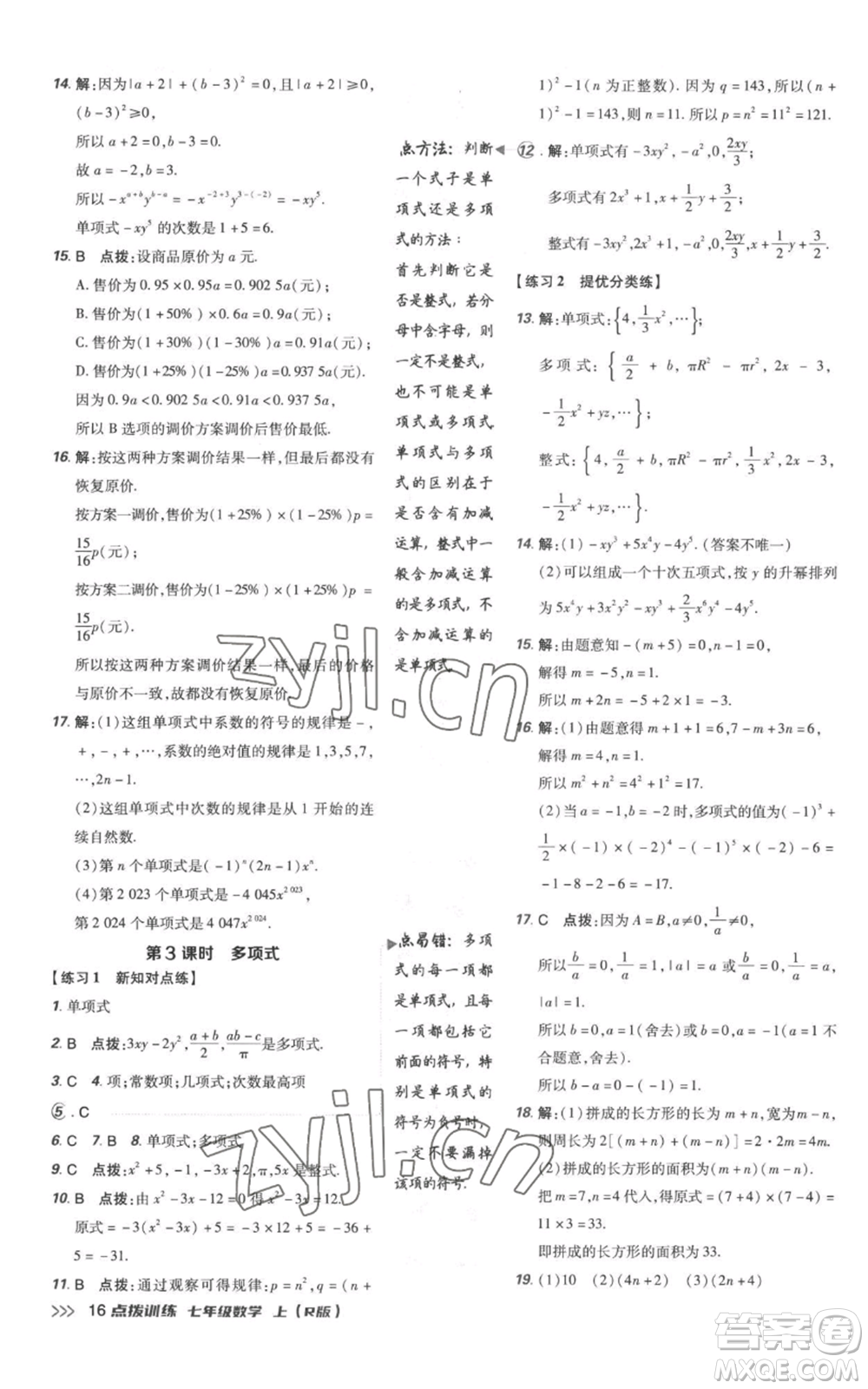 吉林教育出版社2022秋季點(diǎn)撥訓(xùn)練七年級(jí)上冊(cè)數(shù)學(xué)人教版參考答案