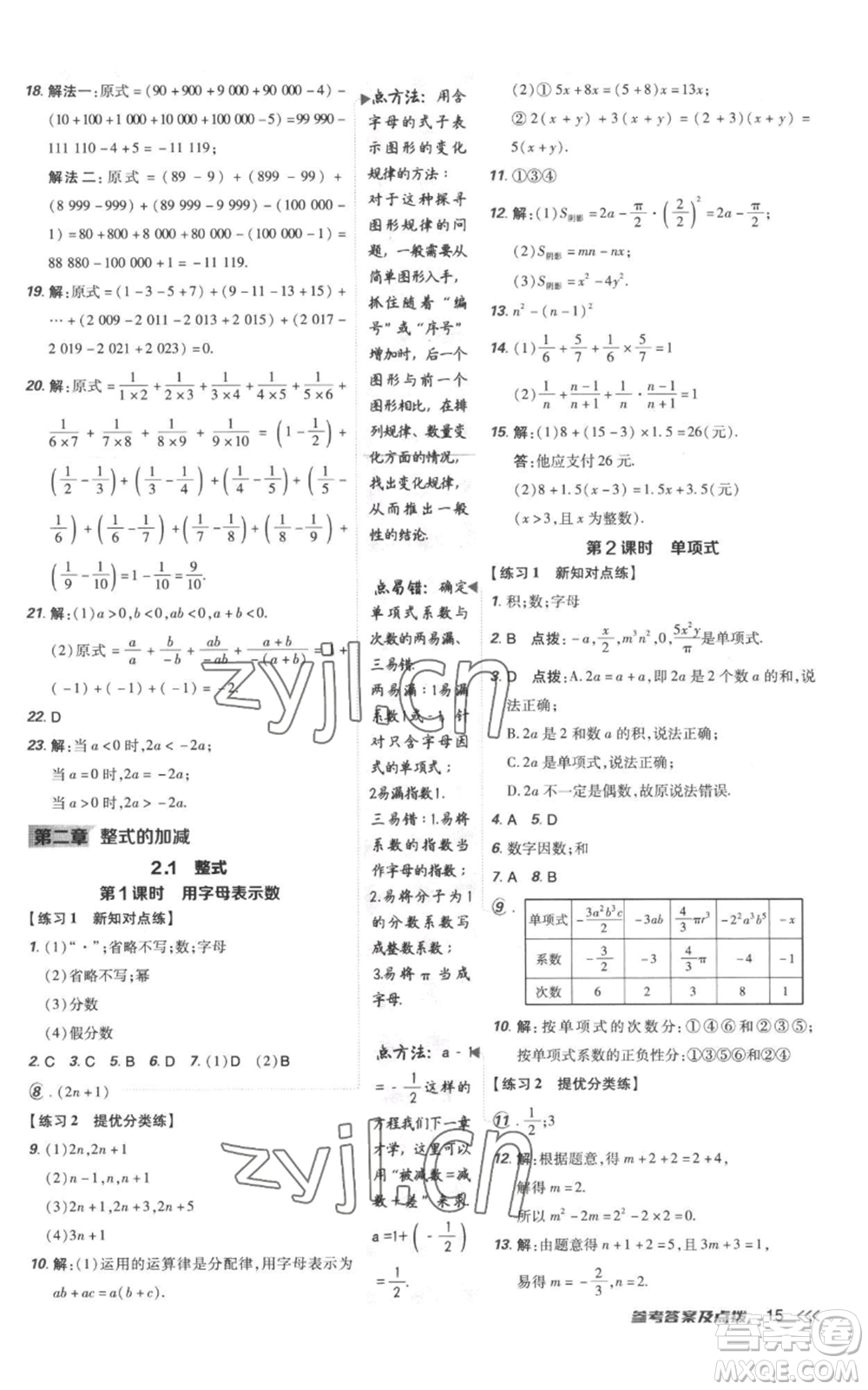 吉林教育出版社2022秋季點(diǎn)撥訓(xùn)練七年級(jí)上冊(cè)數(shù)學(xué)人教版參考答案