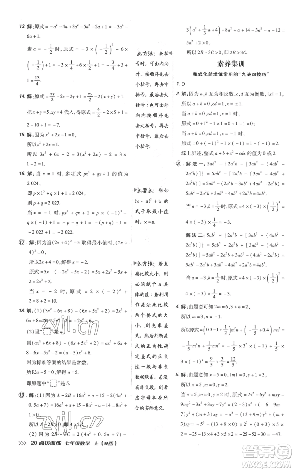 吉林教育出版社2022秋季點(diǎn)撥訓(xùn)練七年級(jí)上冊(cè)數(shù)學(xué)人教版參考答案