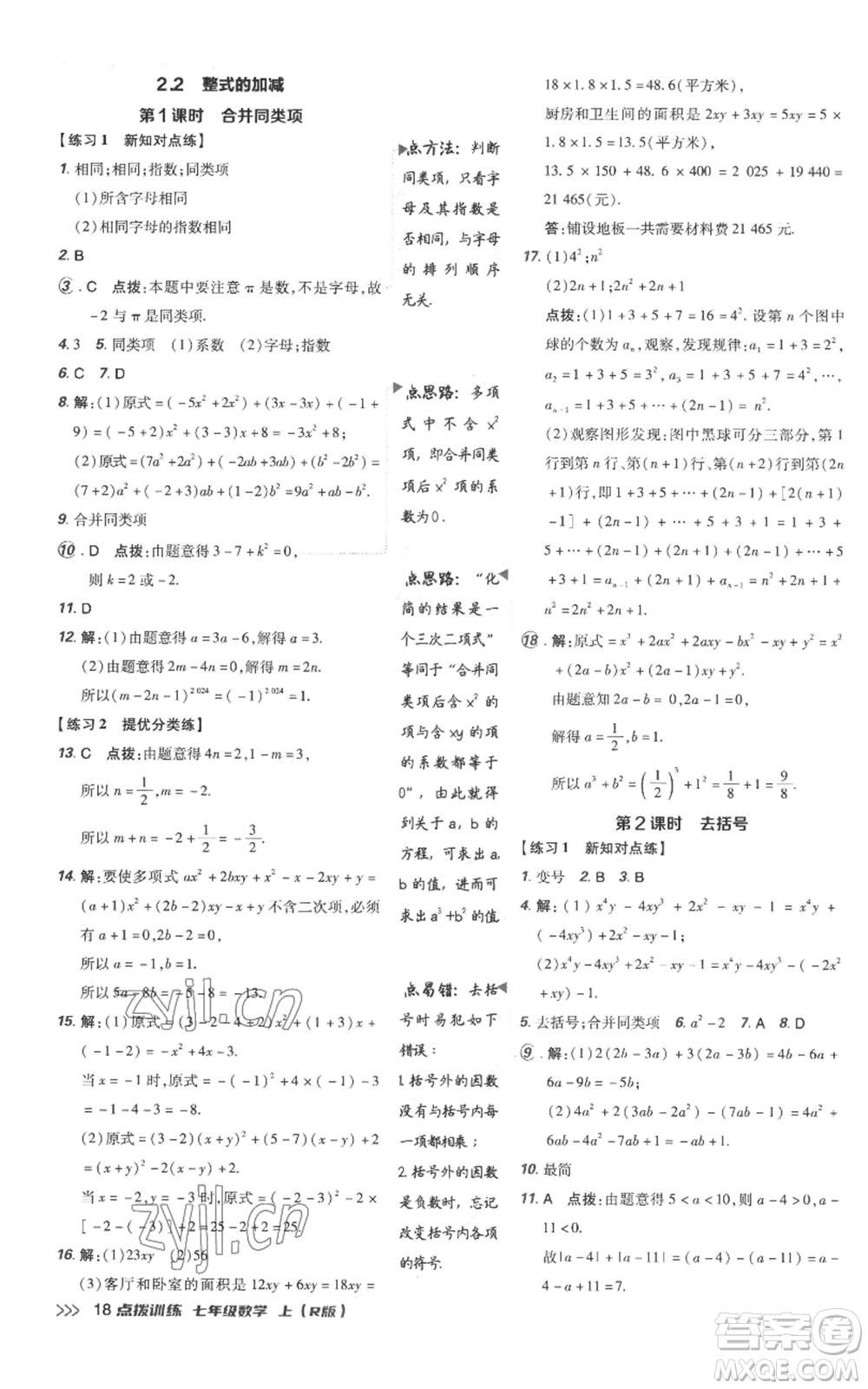 吉林教育出版社2022秋季點(diǎn)撥訓(xùn)練七年級(jí)上冊(cè)數(shù)學(xué)人教版參考答案