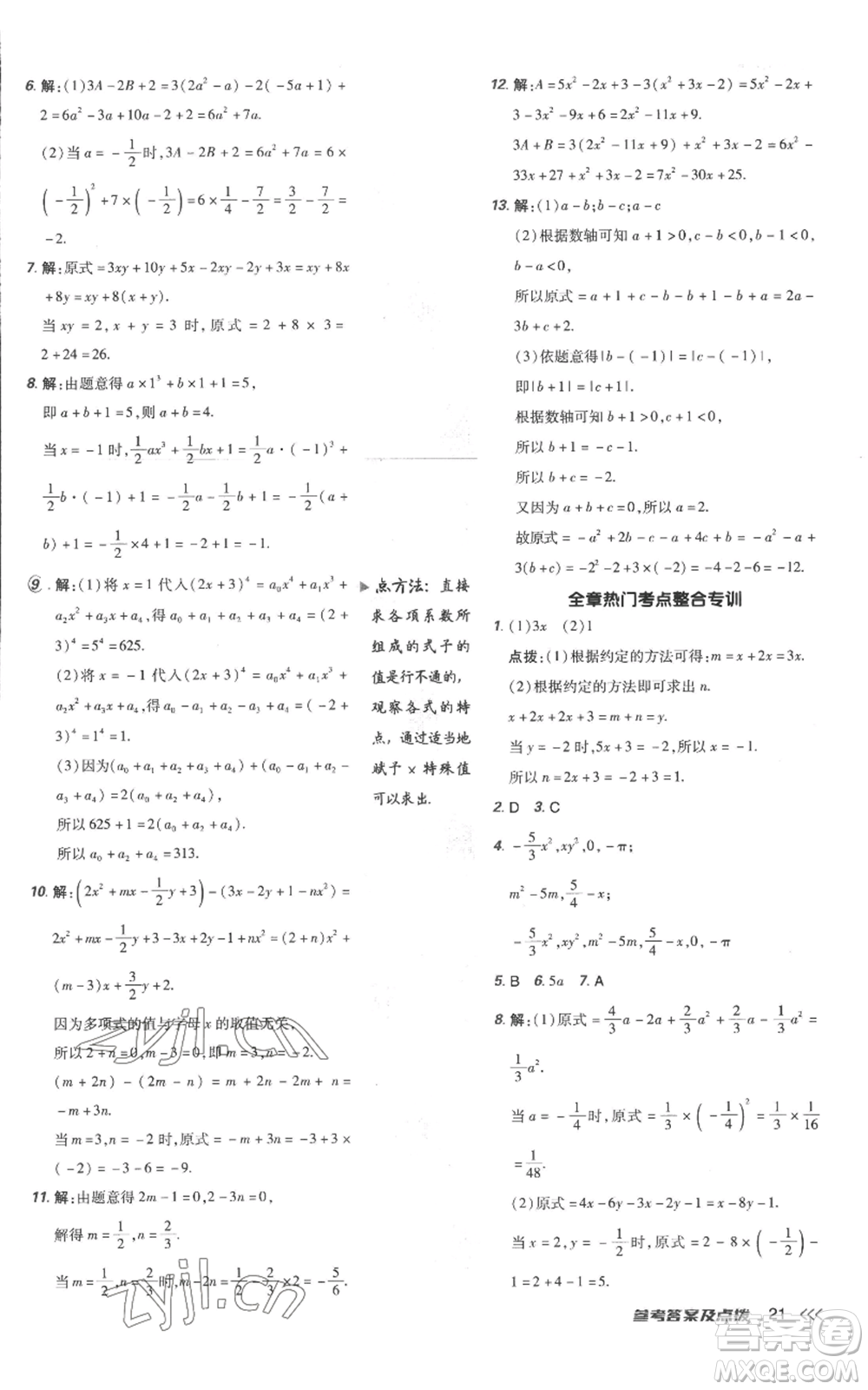 吉林教育出版社2022秋季點(diǎn)撥訓(xùn)練七年級(jí)上冊(cè)數(shù)學(xué)人教版參考答案