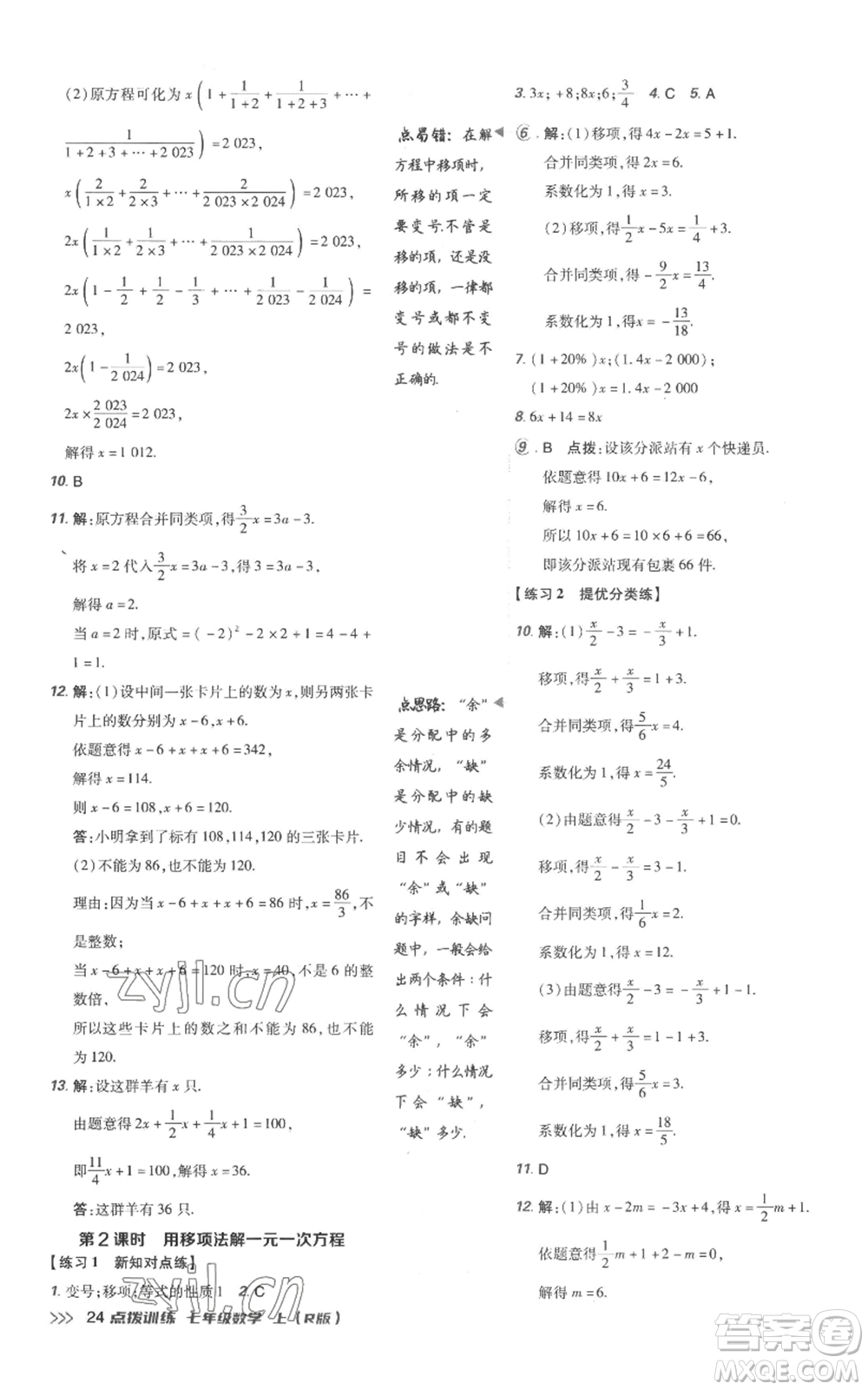 吉林教育出版社2022秋季點(diǎn)撥訓(xùn)練七年級(jí)上冊(cè)數(shù)學(xué)人教版參考答案