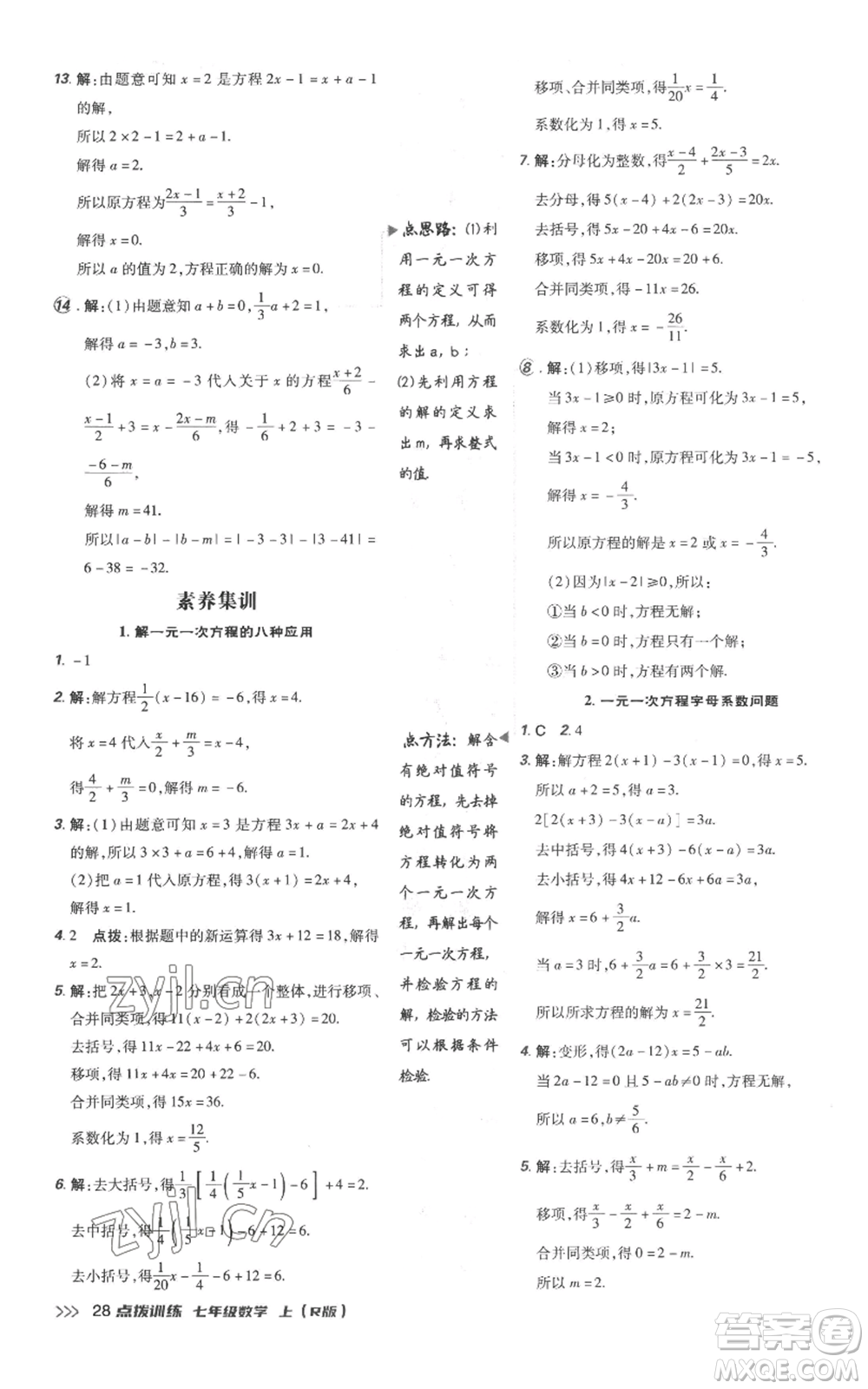 吉林教育出版社2022秋季點(diǎn)撥訓(xùn)練七年級(jí)上冊(cè)數(shù)學(xué)人教版參考答案