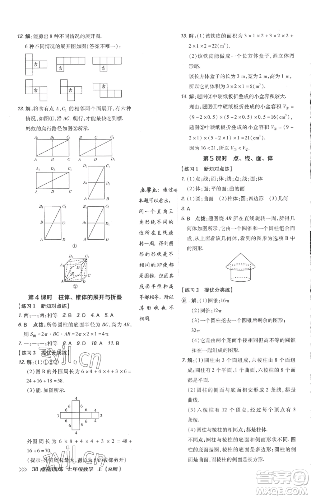 吉林教育出版社2022秋季點(diǎn)撥訓(xùn)練七年級(jí)上冊(cè)數(shù)學(xué)人教版參考答案