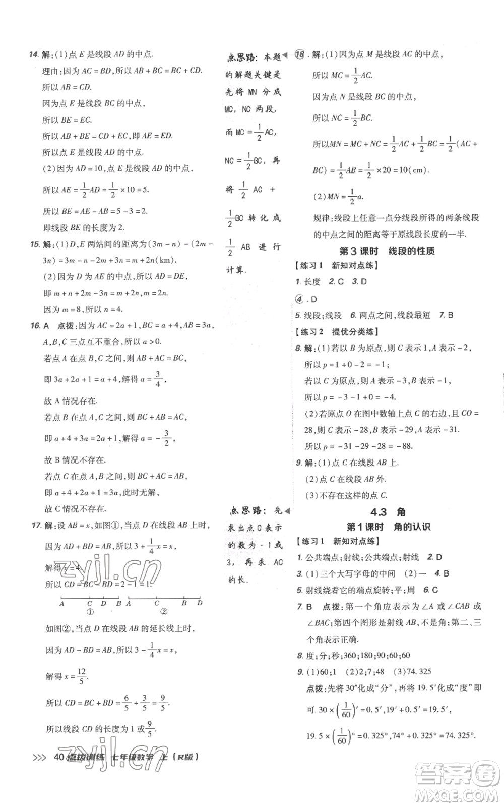 吉林教育出版社2022秋季點(diǎn)撥訓(xùn)練七年級(jí)上冊(cè)數(shù)學(xué)人教版參考答案