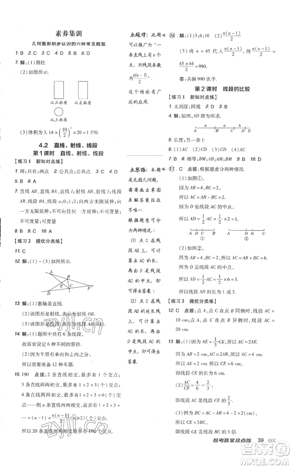 吉林教育出版社2022秋季點(diǎn)撥訓(xùn)練七年級(jí)上冊(cè)數(shù)學(xué)人教版參考答案