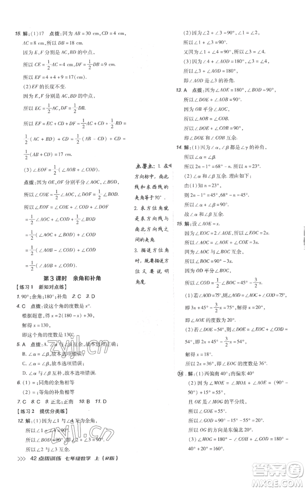 吉林教育出版社2022秋季點(diǎn)撥訓(xùn)練七年級(jí)上冊(cè)數(shù)學(xué)人教版參考答案