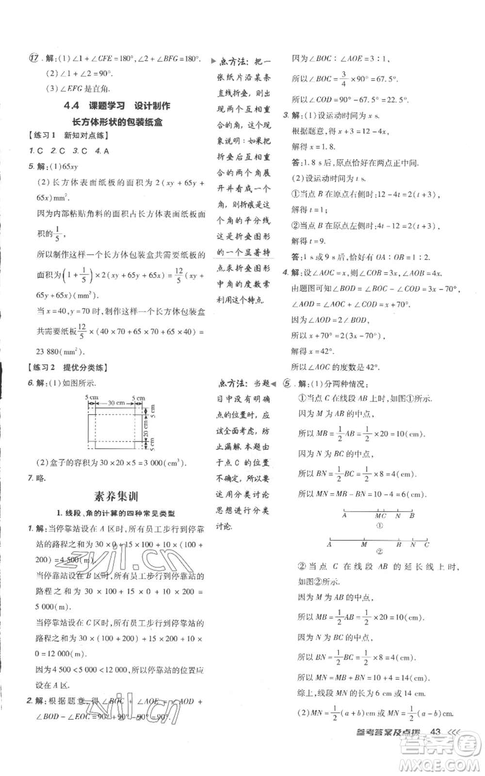 吉林教育出版社2022秋季點(diǎn)撥訓(xùn)練七年級(jí)上冊(cè)數(shù)學(xué)人教版參考答案