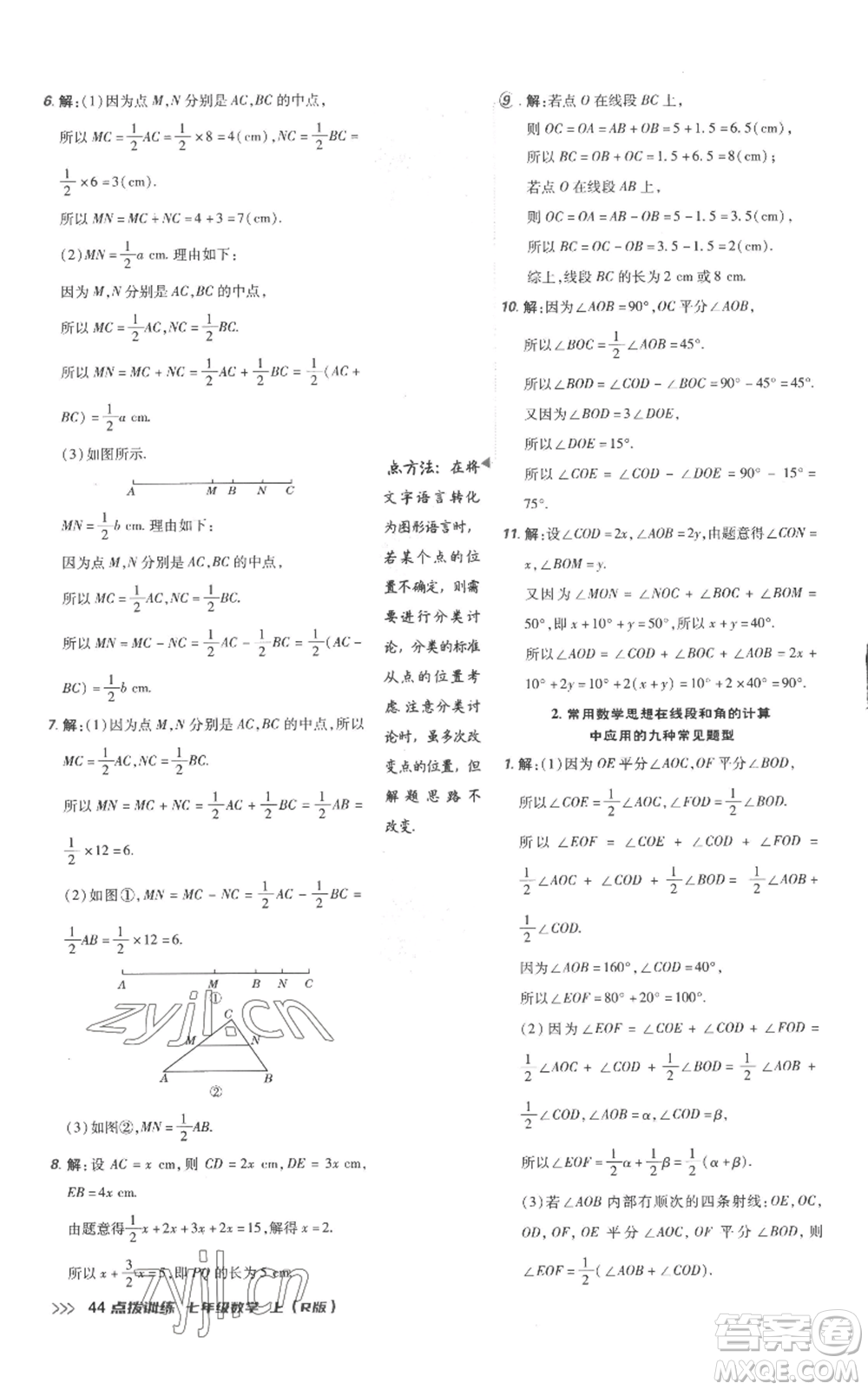 吉林教育出版社2022秋季點(diǎn)撥訓(xùn)練七年級(jí)上冊(cè)數(shù)學(xué)人教版參考答案