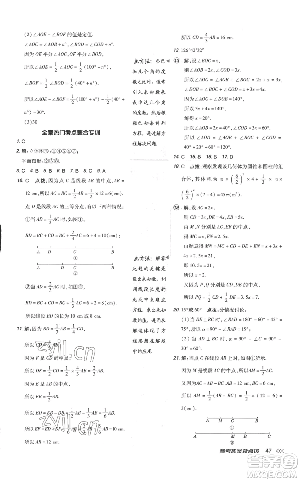 吉林教育出版社2022秋季點(diǎn)撥訓(xùn)練七年級(jí)上冊(cè)數(shù)學(xué)人教版參考答案