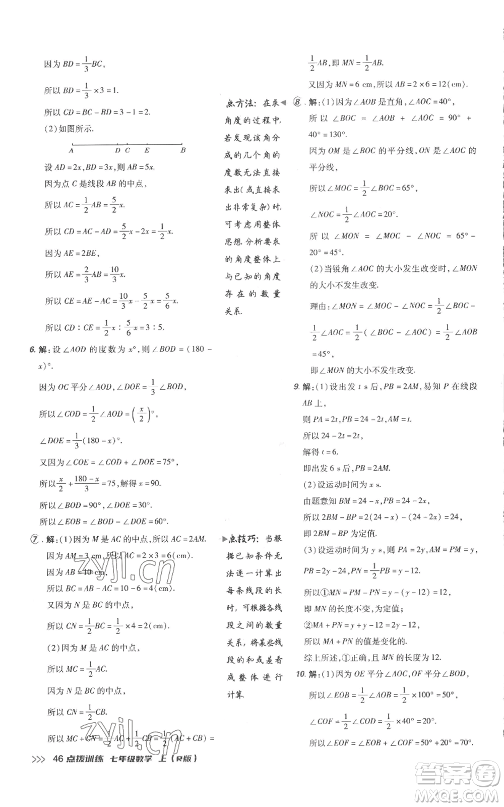 吉林教育出版社2022秋季點(diǎn)撥訓(xùn)練七年級(jí)上冊(cè)數(shù)學(xué)人教版參考答案