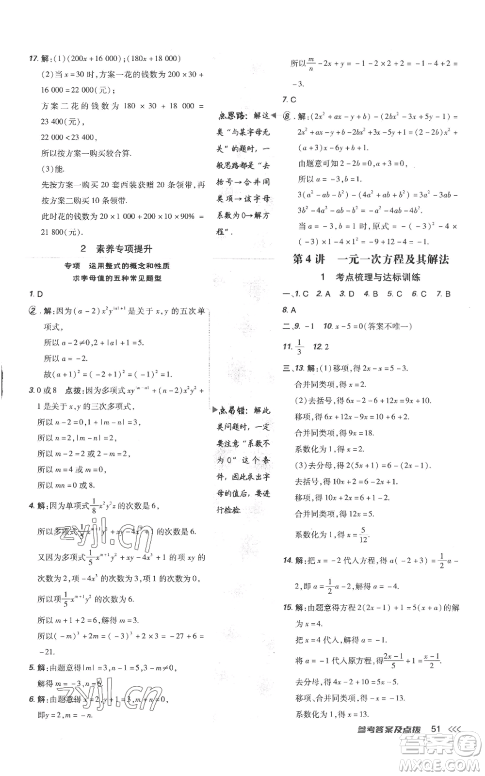 吉林教育出版社2022秋季點(diǎn)撥訓(xùn)練七年級(jí)上冊(cè)數(shù)學(xué)人教版參考答案