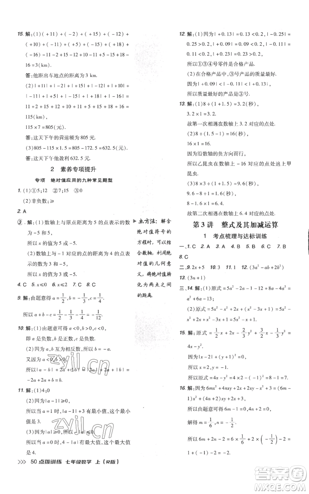 吉林教育出版社2022秋季點(diǎn)撥訓(xùn)練七年級(jí)上冊(cè)數(shù)學(xué)人教版參考答案