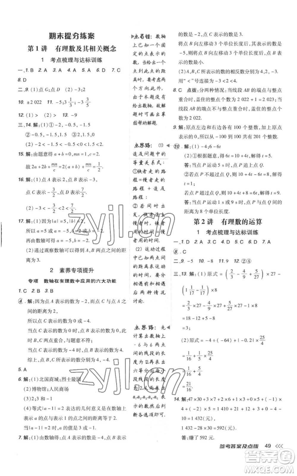 吉林教育出版社2022秋季點(diǎn)撥訓(xùn)練七年級(jí)上冊(cè)數(shù)學(xué)人教版參考答案