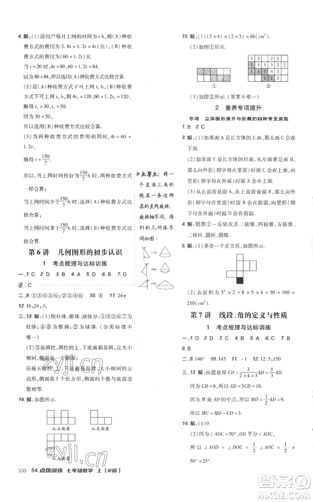 吉林教育出版社2022秋季點(diǎn)撥訓(xùn)練七年級(jí)上冊(cè)數(shù)學(xué)人教版參考答案