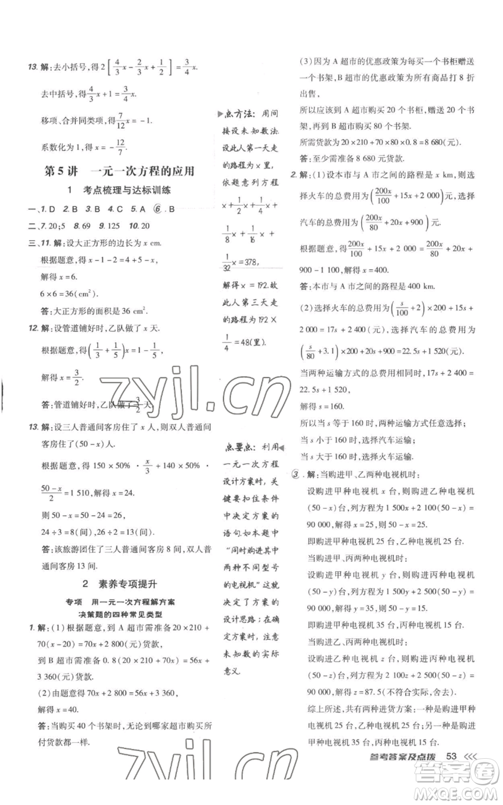 吉林教育出版社2022秋季點(diǎn)撥訓(xùn)練七年級(jí)上冊(cè)數(shù)學(xué)人教版參考答案