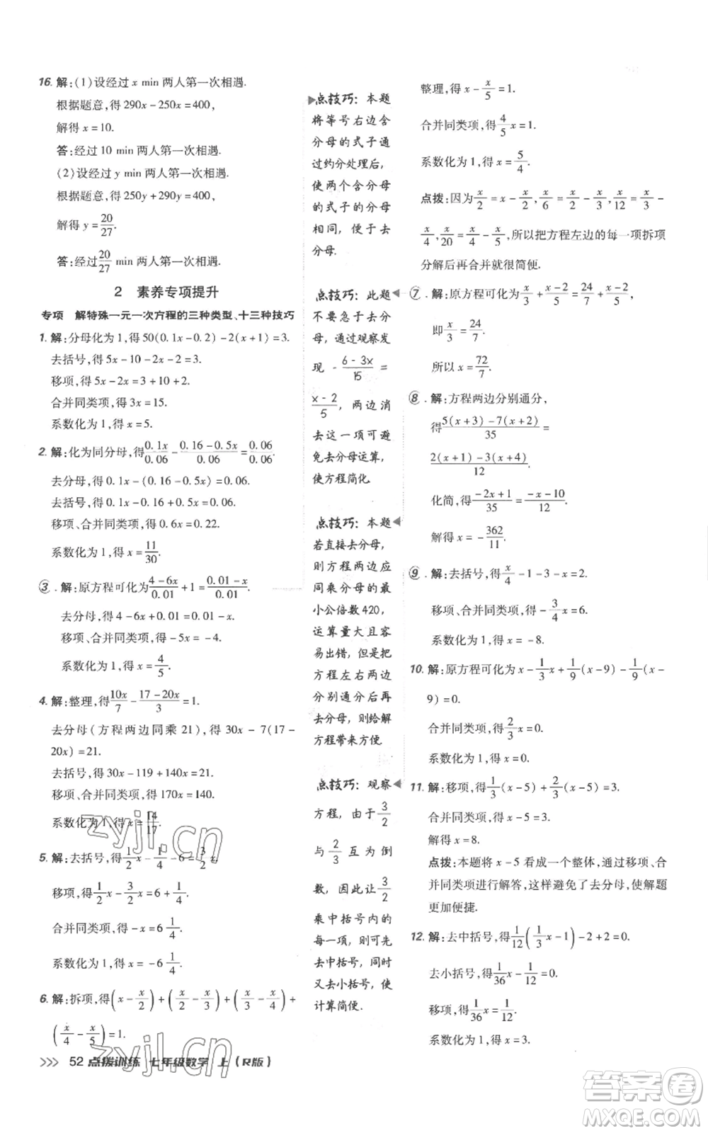 吉林教育出版社2022秋季點(diǎn)撥訓(xùn)練七年級(jí)上冊(cè)數(shù)學(xué)人教版參考答案