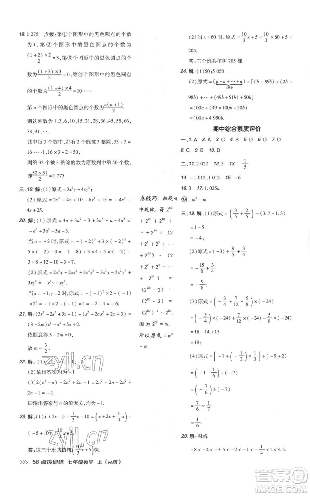 吉林教育出版社2022秋季點(diǎn)撥訓(xùn)練七年級(jí)上冊(cè)數(shù)學(xué)人教版參考答案