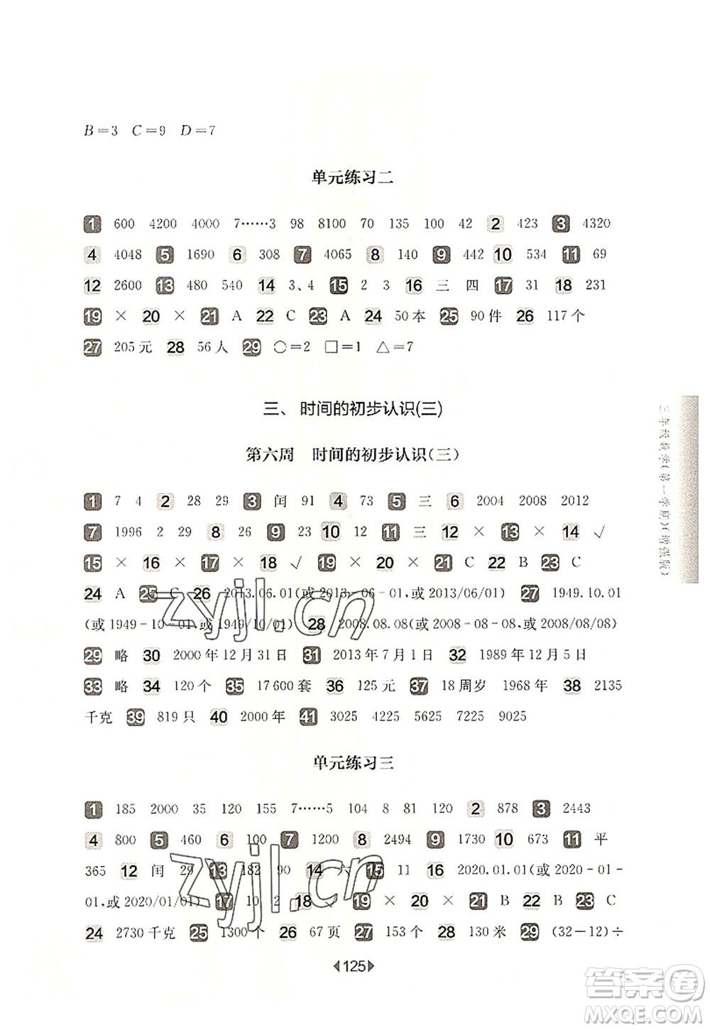 華東師范大學(xué)出版社2022一課一練三年級數(shù)學(xué)第一學(xué)期增強版華東師大版上海專用答案