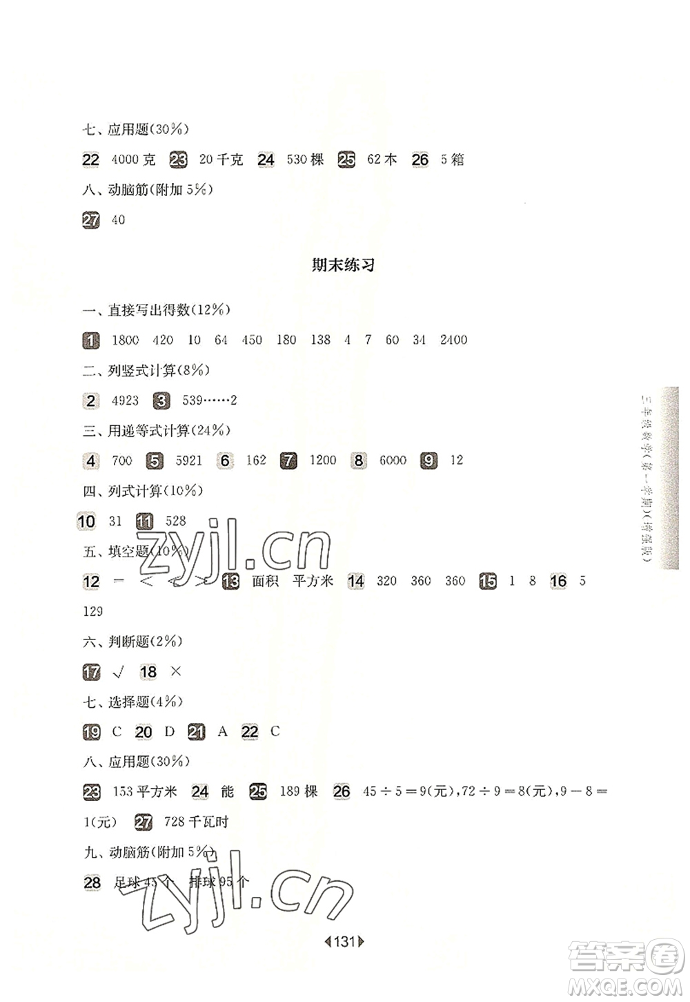 華東師范大學(xué)出版社2022一課一練三年級數(shù)學(xué)第一學(xué)期增強版華東師大版上海專用答案