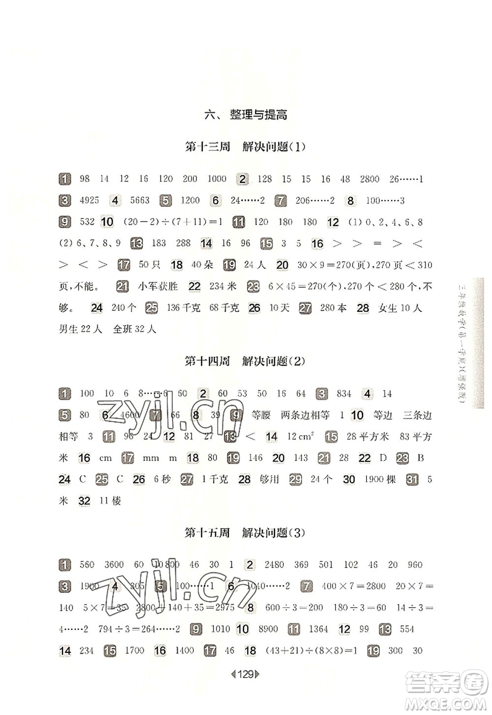 華東師范大學(xué)出版社2022一課一練三年級數(shù)學(xué)第一學(xué)期增強版華東師大版上海專用答案