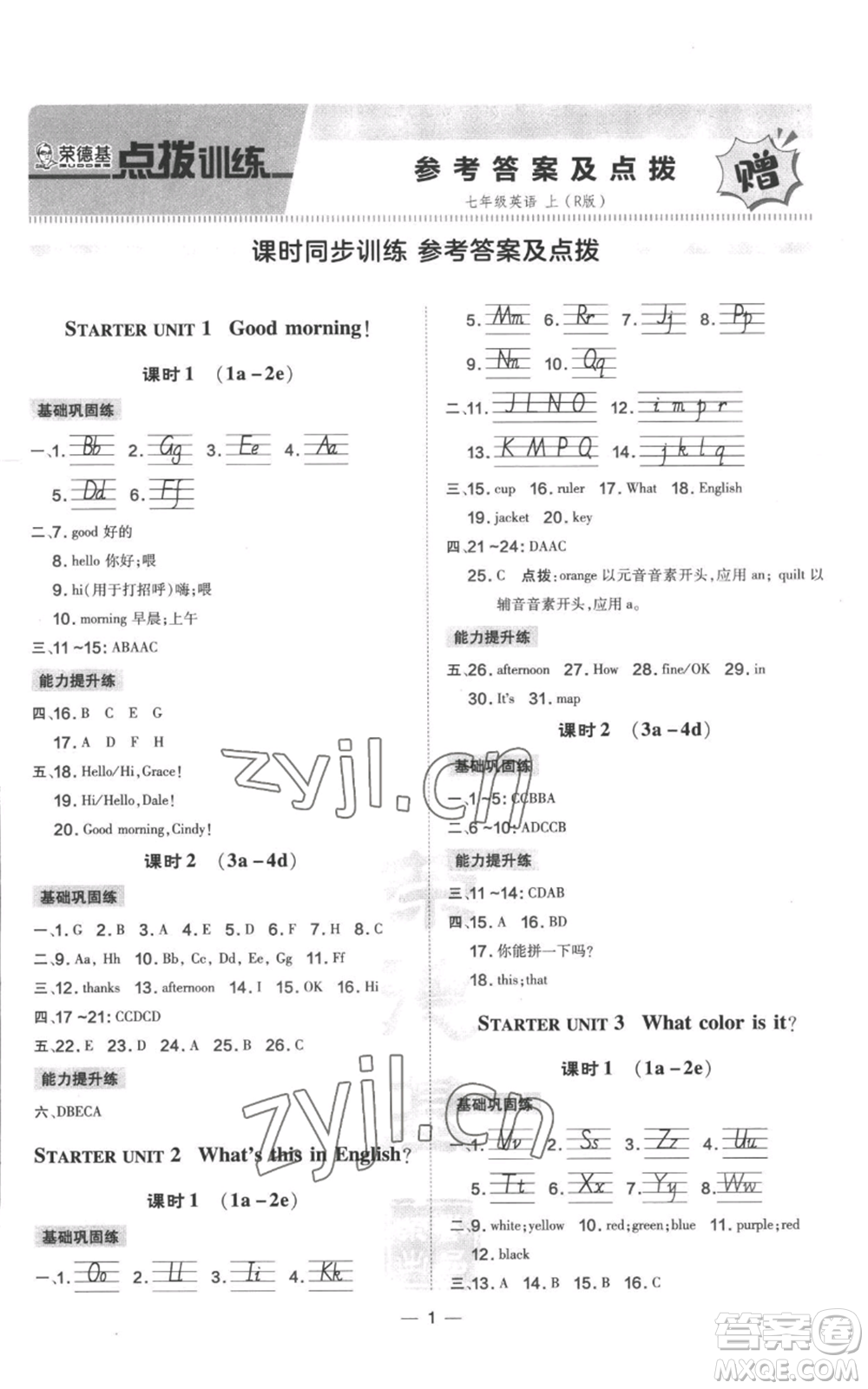 吉林教育出版社2022秋季點撥訓練七年級上冊英語人教版參考答案